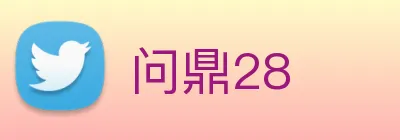 问鼎28 Logo